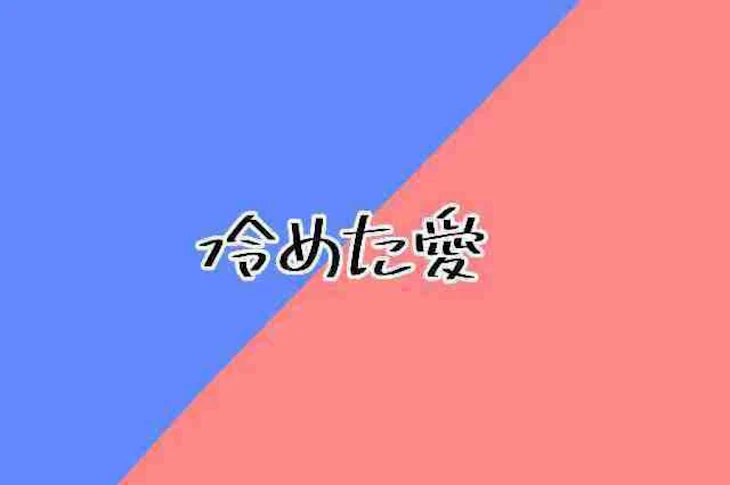 「冷めた愛」のメインビジュアル