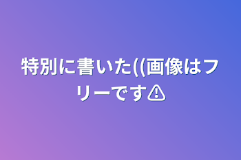 特別に書いた((画像はフリーです⚠