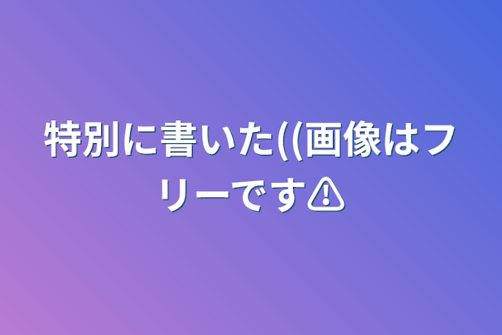 「特別に書いた((画像はフリーです⚠」のメインビジュアル