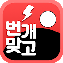 번개 맞고 1.1.7 APK ダウンロード