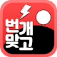 번개 맞고 : 무료 고스톱 Download on Windows