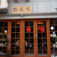 東方饌黔天下餐廳