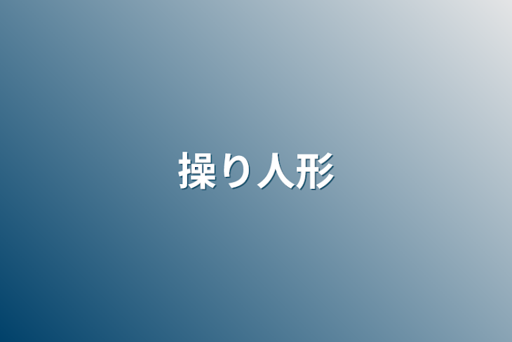 「操り人形」のメインビジュアル