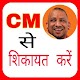 Download Complaint To CM Yogi Adityanath (English) For PC Windows and Mac 1.0