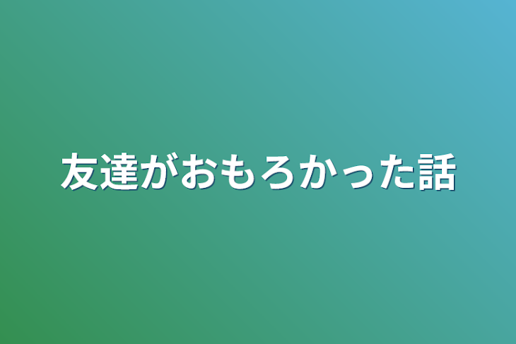 「友達がおもろかった話」のメインビジュアル