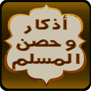 أذكار وحصن المسلم.apk 0.0.5