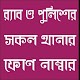 Download পুলিশ ও র্যাবদের ফোন নাম্বার For PC Windows and Mac 1.0