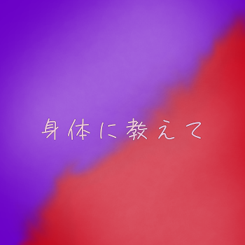 身体に教えて【🎼】【紫赤】