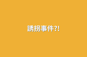 「誘拐事件?!」のメインビジュアル