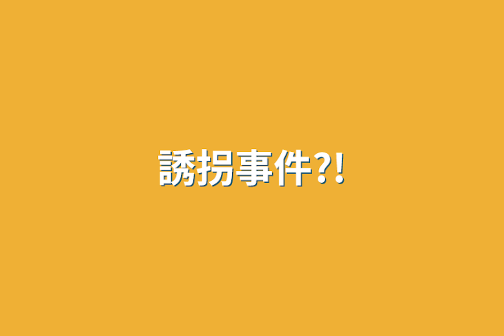 「誘拐事件?!」のメインビジュアル