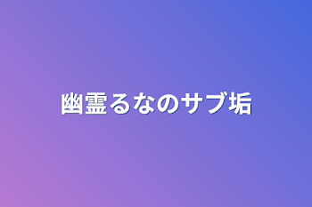 幽霊るなのサブ垢