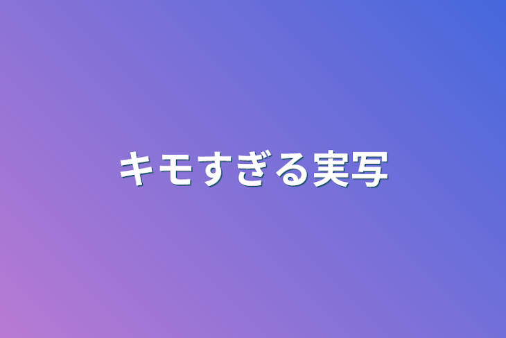 「キモすぎる実写」のメインビジュアル