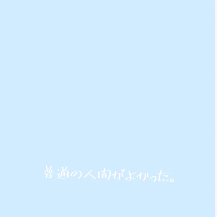 「普通の人間がよかった。」のメインビジュアル