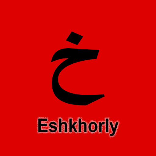 Eshkhorly - اشخرلي