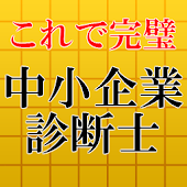 中小企業診断士試験対策無料アプリ～過去問題×練習問題～