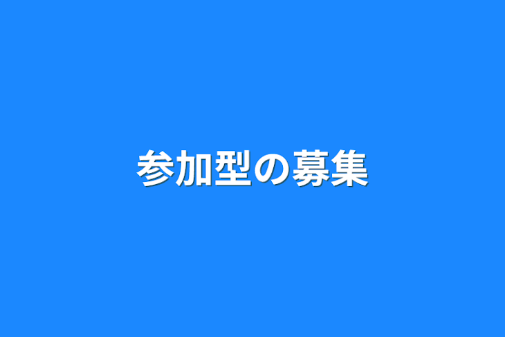 「参加型の募集」のメインビジュアル