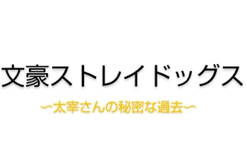 太宰さんの秘密の過去