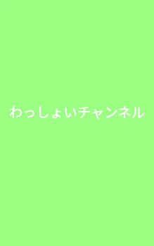 「わっしょいチャンネル(お祭り)2」のメインビジュアル