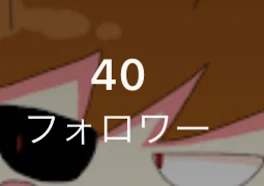 フォロワー40人！