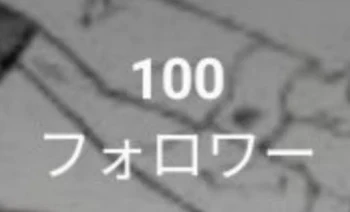 「フォロー100人ありがとうございます！」のメインビジュアル