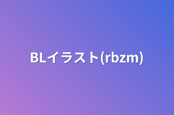 「BLイラスト(rbzm)」のメインビジュアル