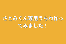 さとみくん専用うちわ作ってみました！