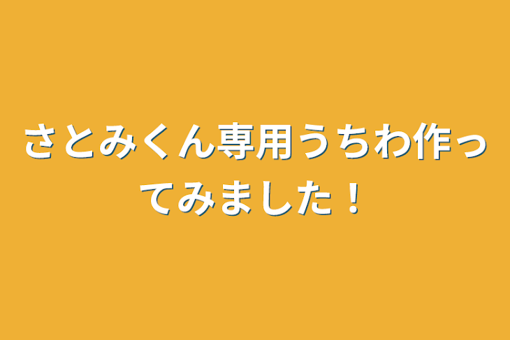 「さとみくん専用うちわ作ってみました！」のメインビジュアル