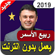 Download أغاني ربيع الأسمر Rabih El Asmar 2019‎ For PC Windows and Mac 1.0