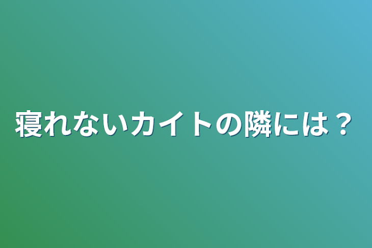 「寝れないカイトの隣には？」のメインビジュアル