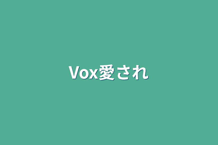 「Vox愛され」のメインビジュアル