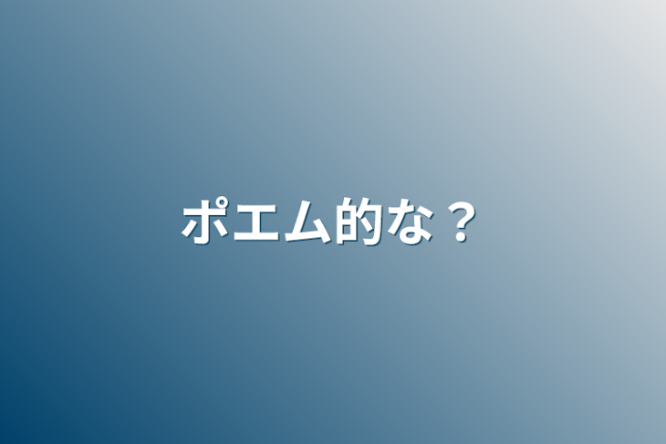 「ポエム的な？」のメインビジュアル