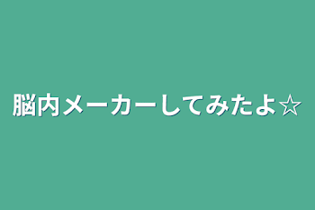 脳内メーカーしてみたよ☆