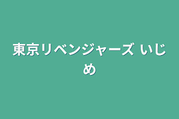 東京リベンジャーズ  いじめ