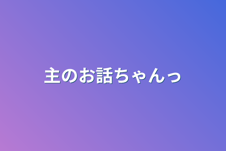 「主のお話ちゃんっ‪‪」のメインビジュアル