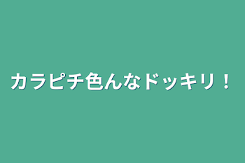 「カラピチ色んなドッキリ！」のメインビジュアル