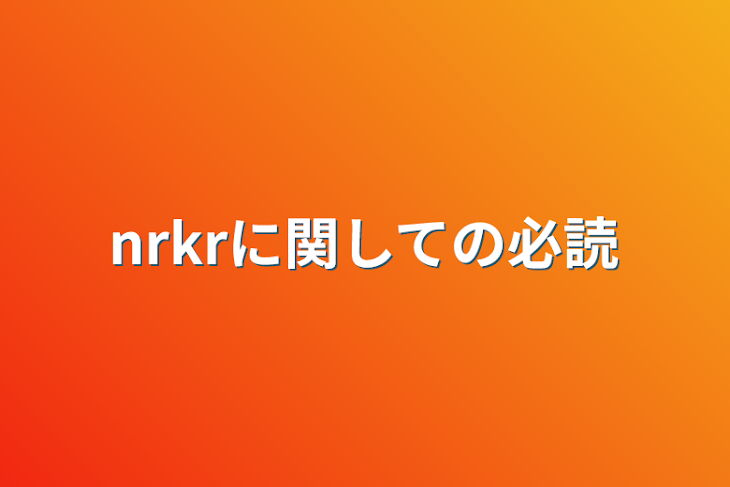 「nrkrに関しての必読」のメインビジュアル