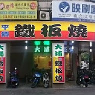 大埔鐵板燒(苗栗店)