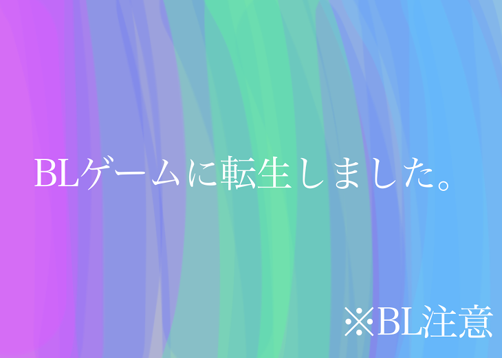 「BLゲームに転生しました。」のメインビジュアル