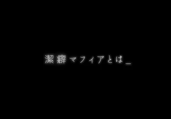 潔癖マフィア＊多分僕には向いてない＊