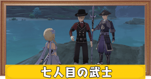 七人目の武士の発生条件と攻略