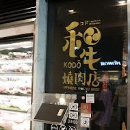 KoDō 和牛燒肉