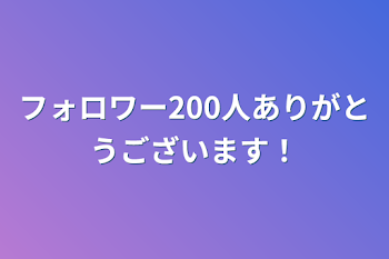 「フォロワー200人ありがとうございます！」のメインビジュアル