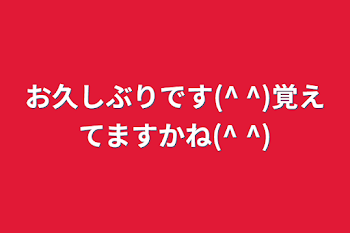 「お久しぶりです(^ ^)覚えてますかね(^ ^)」のメインビジュアル