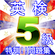 Download 英検5級検定対策特訓!!過去問一発合格の為の解説付きの無料アプリ(リニューアル版) For PC Windows and Mac 2.0.0