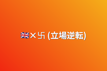 🇬🇧×卐 (立場逆転)