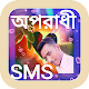 Download অপরাধী এস এম এস_Oporadhi Sms Bangla 2019 For PC Windows and Mac 1.1