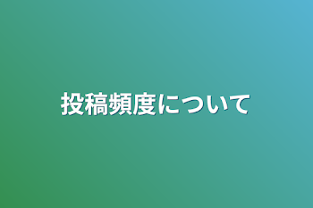 投稿頻度について