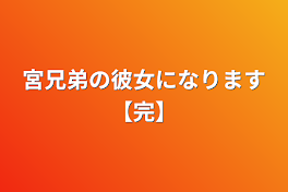 宮兄弟の彼女になります【完】