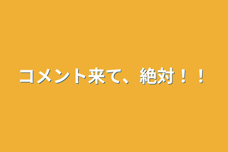 「コメント来て、絶対！！」のメインビジュアル