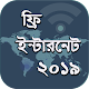 Download ফ্রি ইন্টারনেট ব্যবহার করুন সবসময় ২০১৯ For PC Windows and Mac 1.0